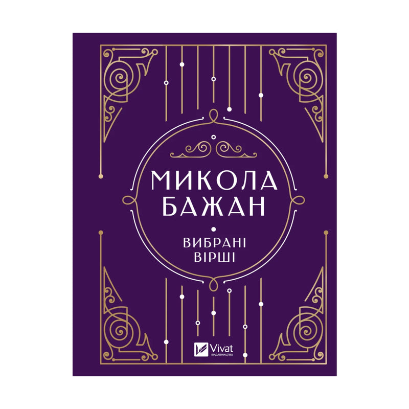 Передня обкладинка «Микола Бажан. Вибрані вірші», серія Vivat Класика