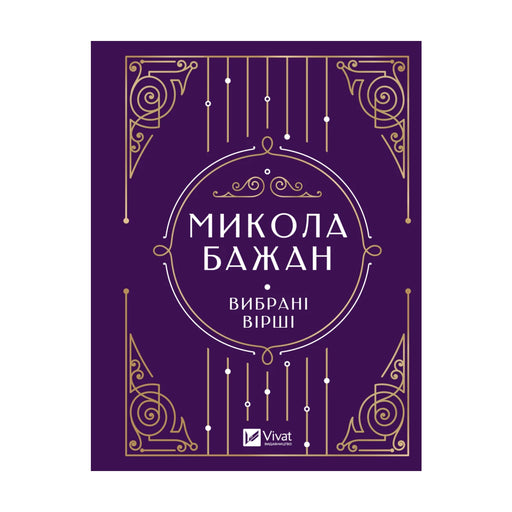 Передня обкладинка «Микола Бажан. Вибрані вірші», серія Vivat Класика
