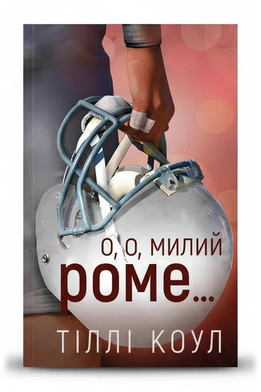 Обкладинка книги «Милий дім. Книга 2: О, милий Роме…» — Тіллі Коул