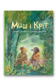 Обкладинка книги «Миш і Кріт» — Джойс Данбар, Джеймс Мейг'ю