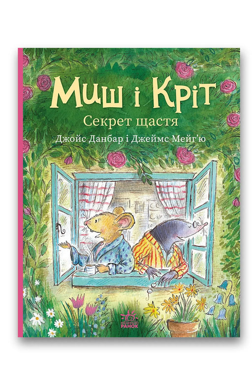 Обкладинка книги «Миш і Кріт. Секрет щастя» — Джойс Данбар, Джеймс Мейґʼю