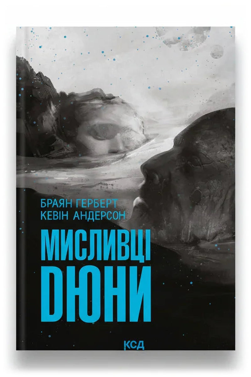 Обкладинка книги «Мисливці Дюни» — Браян Герберт, Кевін Андерсон