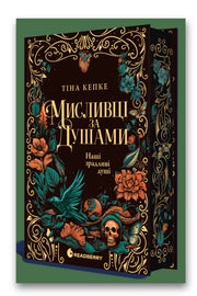 Обкладинка книги «Мисливці за душами. Наші зрадливі душі» — Тіна Кепке