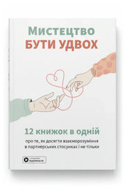 Обкладинка книги «Мистецтво бути удвох. Збірник самарі»