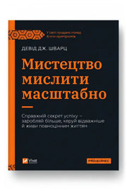 Обкладинка книги «Мистецтво мислити масштабно» — Девід Дж. Шварц