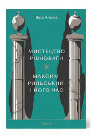 Передня обкладинка книги «Мистецтво рівноваги. Максим Рильський і його час» — Віра Агеєва, українське видання