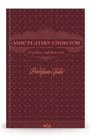 Обкладинка книги «Мистецтво спокуси. 24 закони переконання» — Роберт Грін