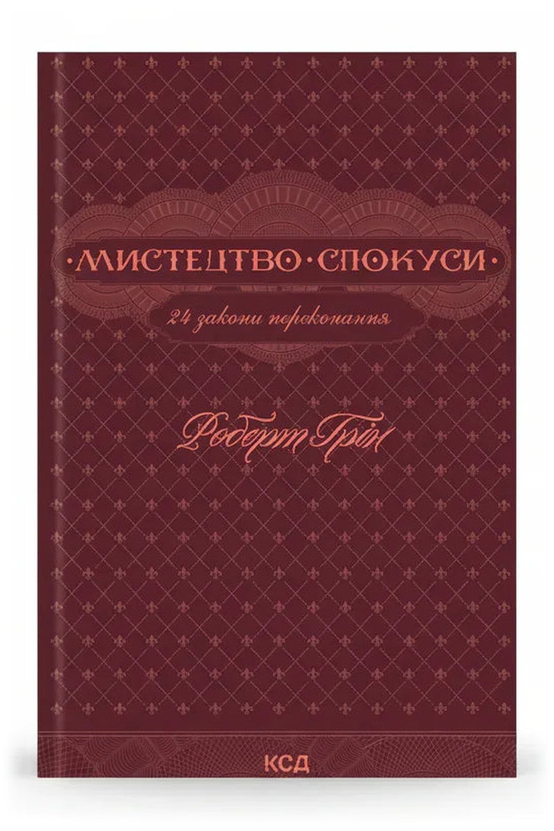 Обкладинка книги «Мистецтво спокуси. 24 закони переконання» — Роберт Грін
