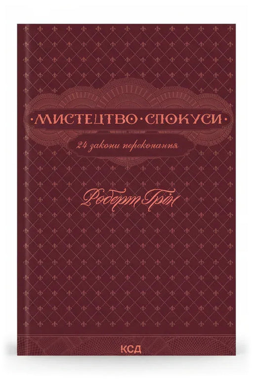 Обкладинка книги «Мистецтво спокуси. 24 закони переконання» — Роберт Грін