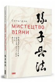 Передня обкладинка книги «Мистецтво війни» — Сунь-дзи, українське видання