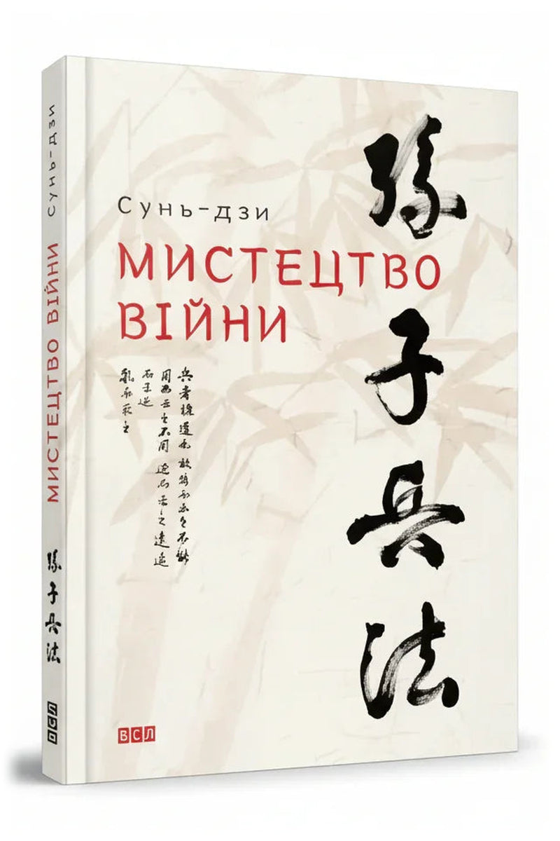 Передня обкладинка книги «Мистецтво війни» — Сунь-дзи, українське видання