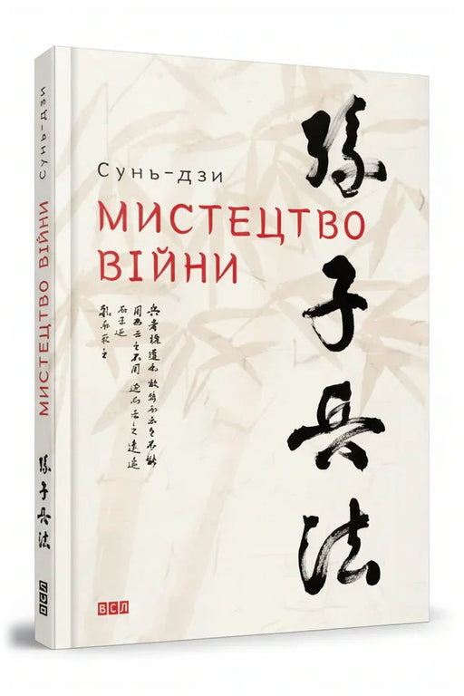 Передня обкладинка книги «Мистецтво війни» — Сунь-дзи, українське видання
