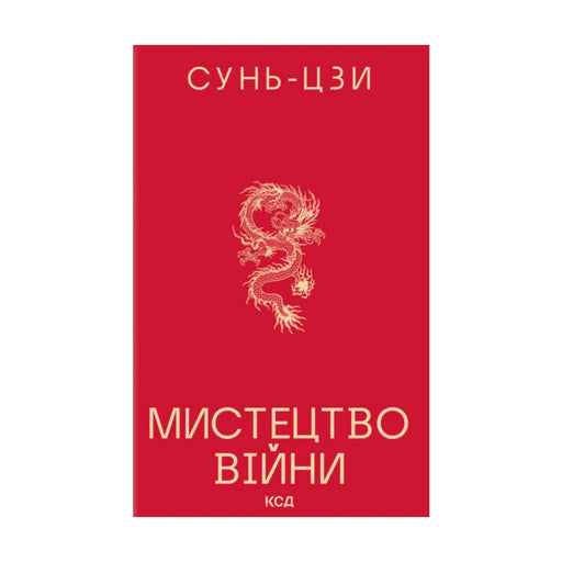 Передня обкладинка «Мистецтво війни» Сунь-Цзи, українське видання КСД