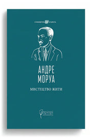 Передня обкладинка книги «Мистецтво жити» — Андре Моруа, українське видання