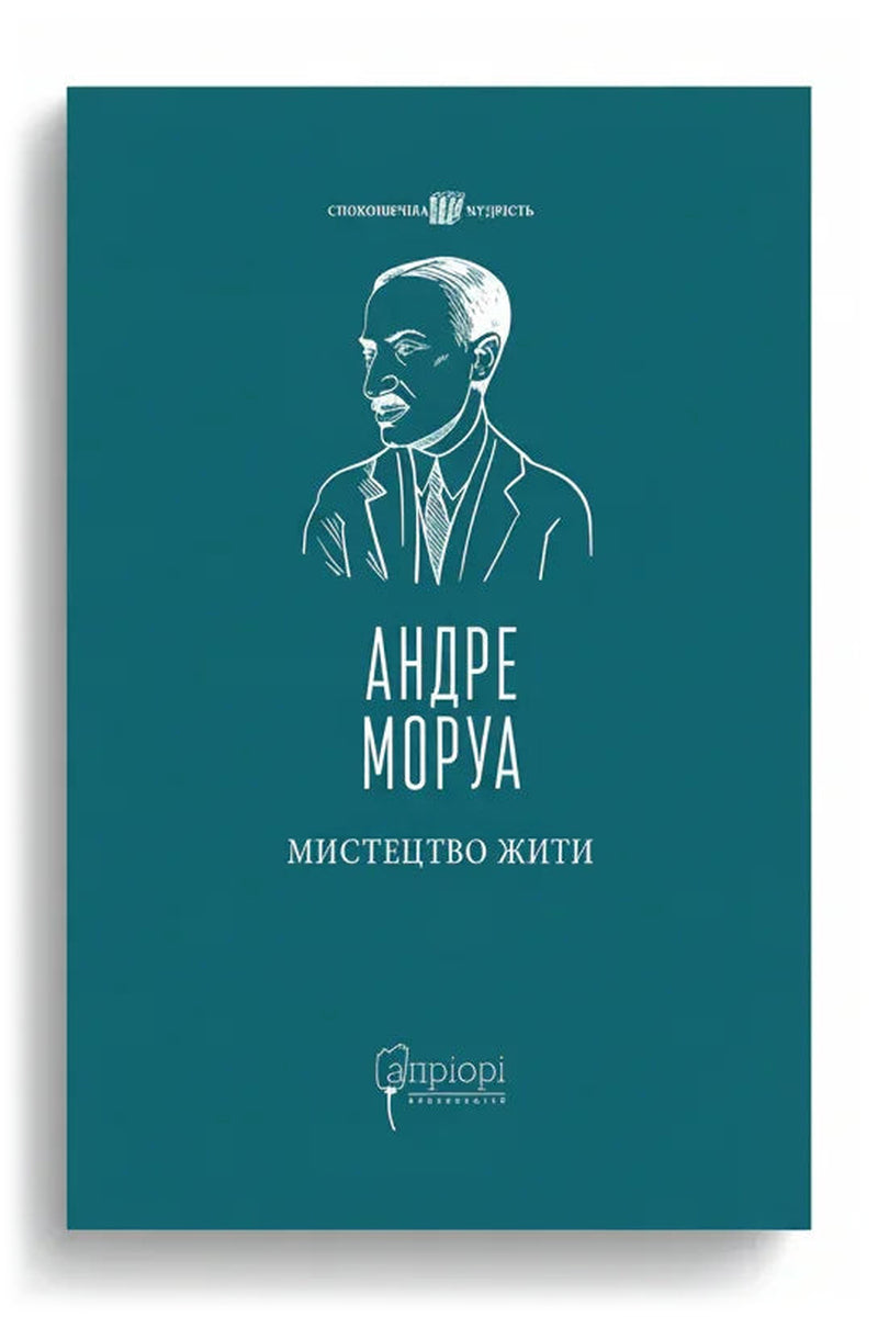 Передня обкладинка книги «Мистецтво жити» — Андре Моруа, українське видання