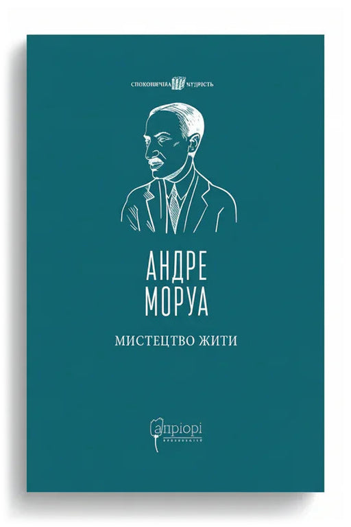 Передня обкладинка книги «Мистецтво жити» — Андре Моруа, українське видання