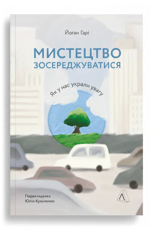 Обкладинка книги «Мистецтво зосереджуватися. Як у нас вкрали увагу» — Йоган Гарі