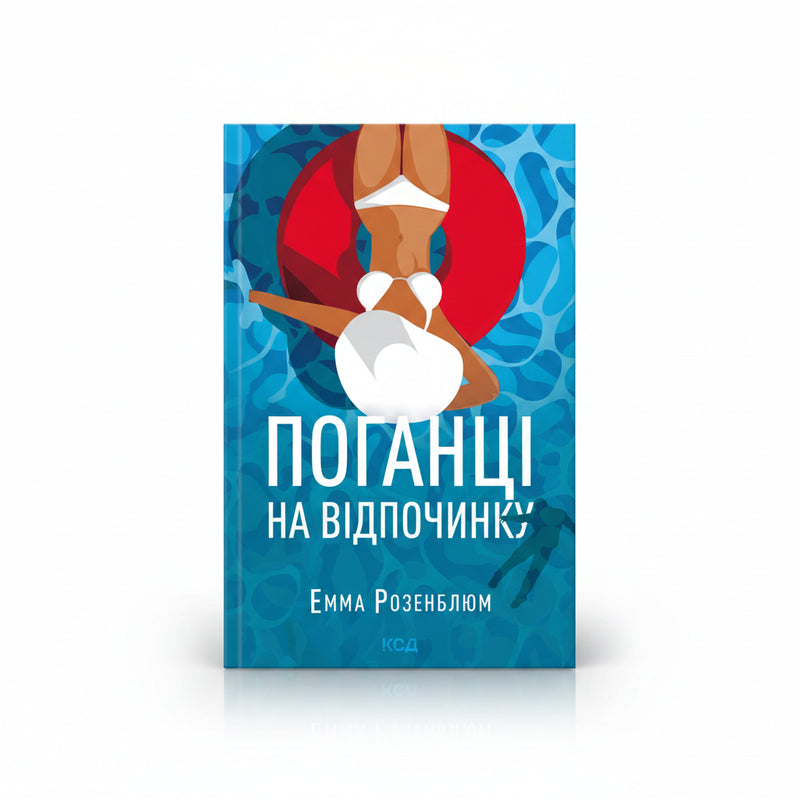 Обкладинка книги «Поганці на відпочинку» — Емма Розенблюм. BookCafe Вроцлав.