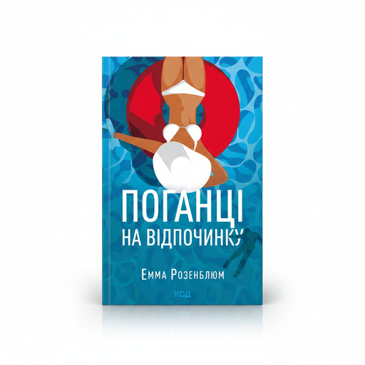 Обкладинка книги «Поганці на відпочинку» — Емма Розенблюм. BookCafe Вроцлав.