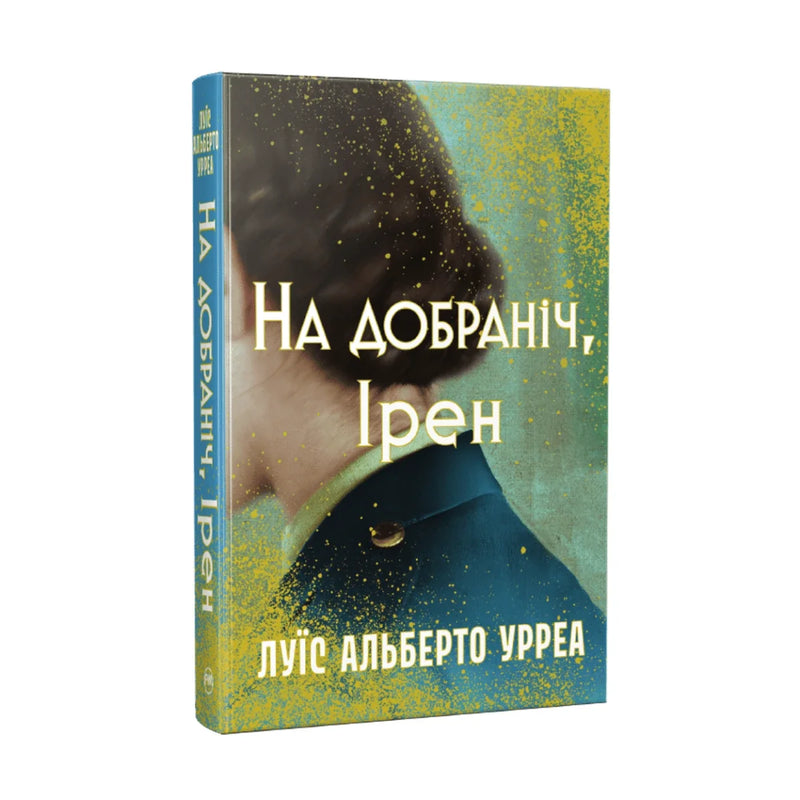 Передня обкладинка книги «На добраніч, Ірен» — Луїс Альберто Урреа, українське видання