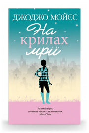 Обкладинка книги «На крилах мрії» — Джоджо Мойєс