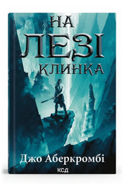 Обкладинка книги «На лезі клинка» — Джо Аберкромбі