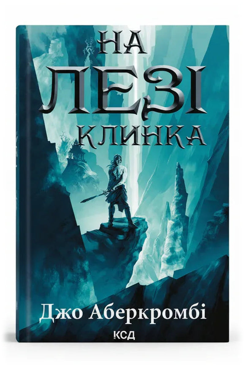 Обкладинка книги «На лезі клинка» — Джо Аберкромбі