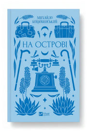 Обкладинка книги «На острові» — Михайло Коцюбинський