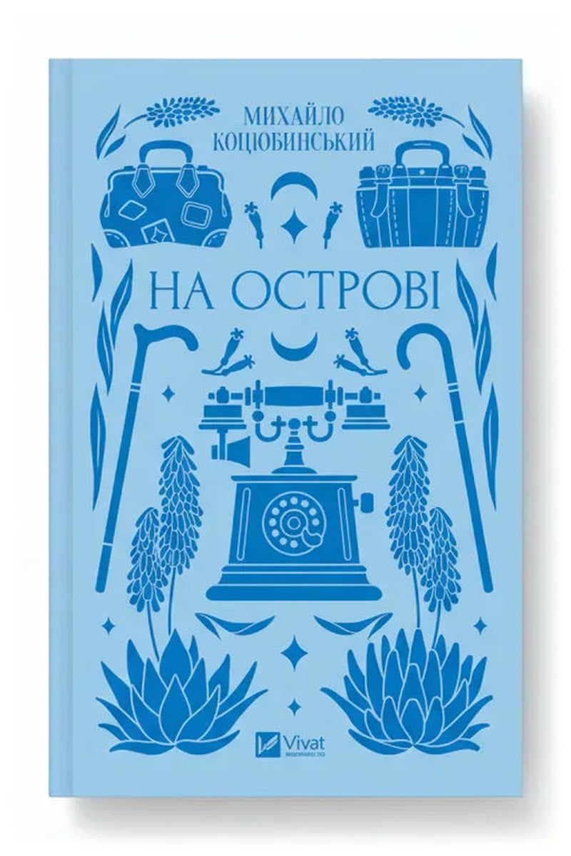 Обкладинка книги «На острові» — Михайло Коцюбинський
