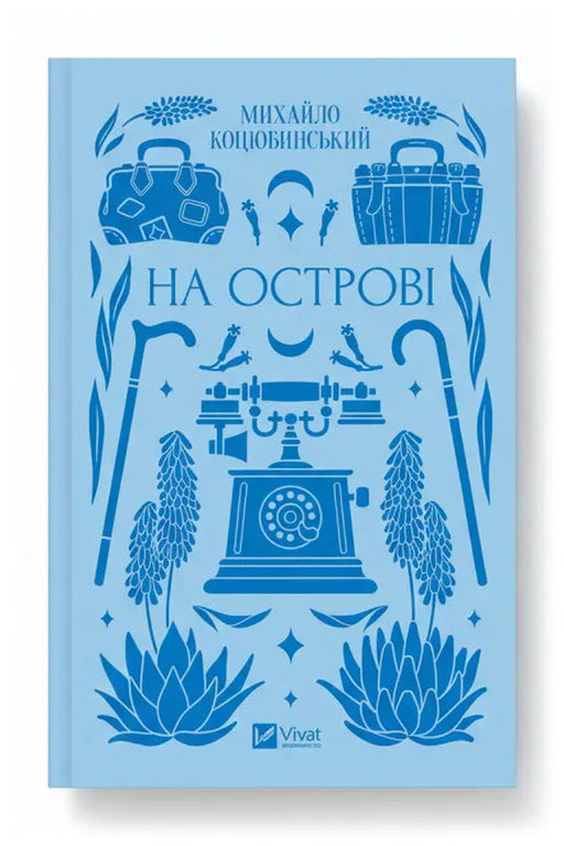 Обкладинка книги «На острові» — Михайло Коцюбинський