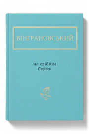Обкладинка книги «На срібнім березі» — Вінграновський