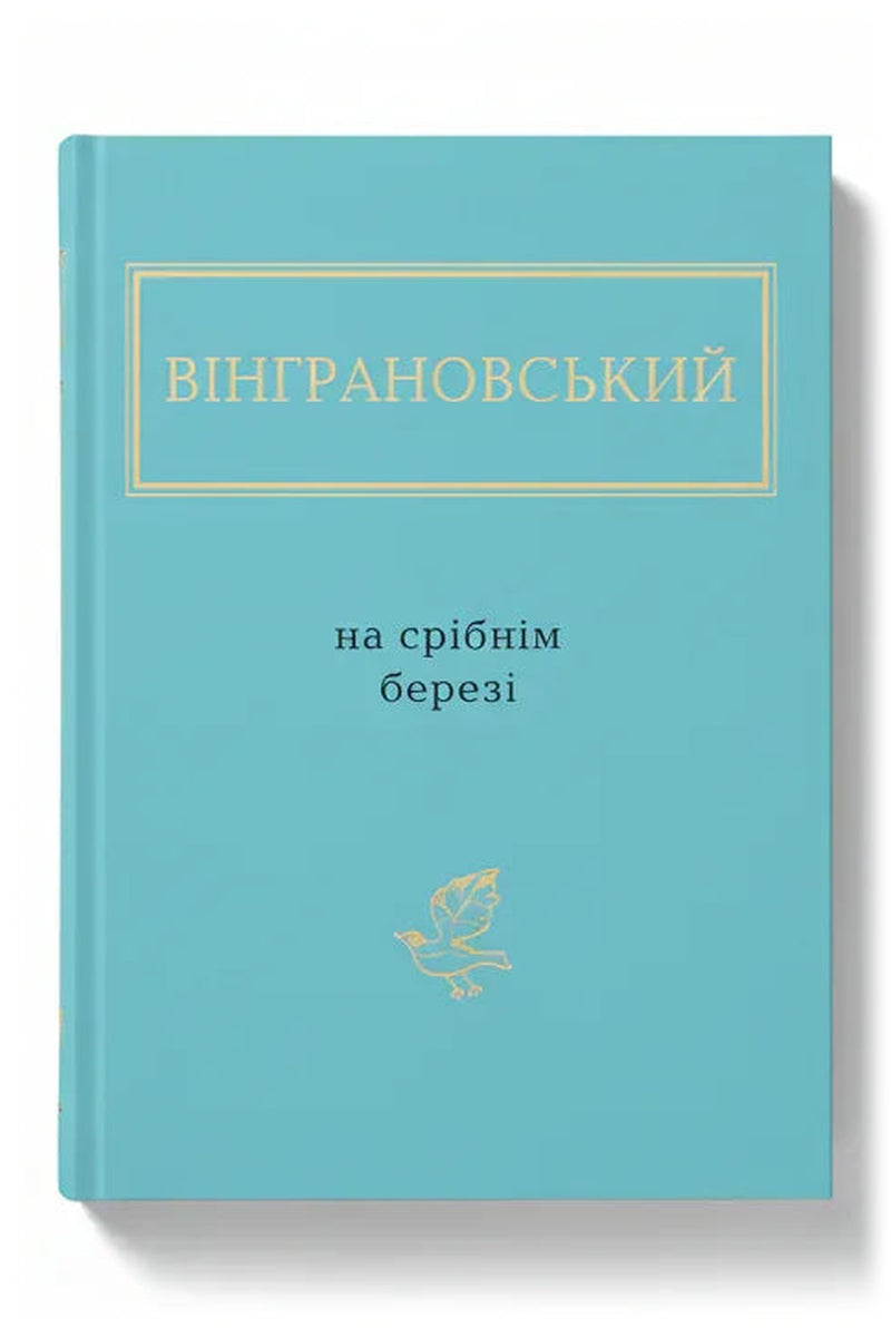 Обкладинка книги «На срібнім березі» — Вінграновський