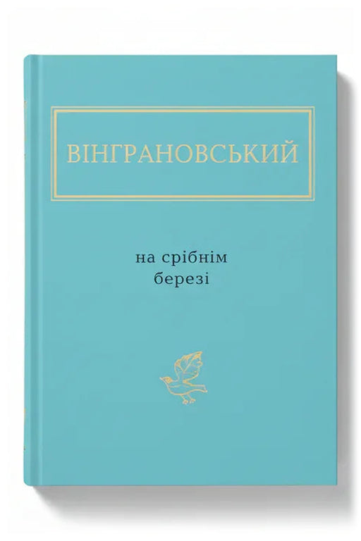 Обкладинка книги «На срібнім березі» — Вінграновський