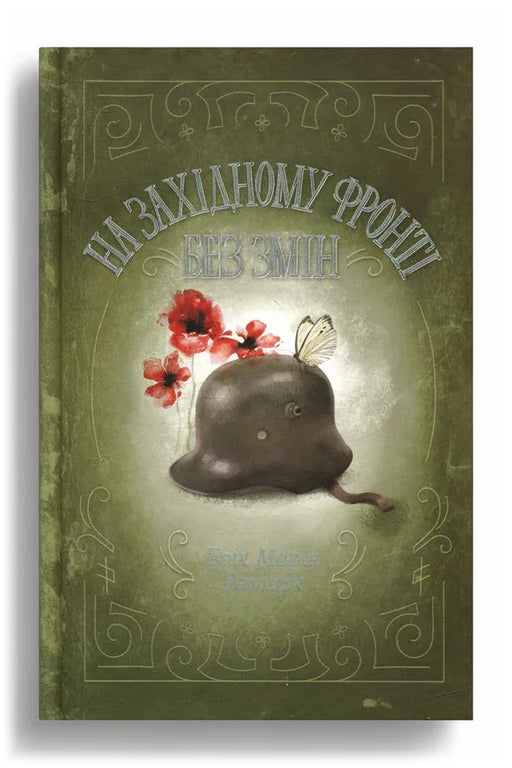 Обкладинка книги «На Західному фронті без змін» — Еріх Марія Ремарк