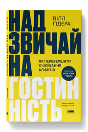 Обкладинка книги «Надзвичайна гостинність. Як перевершити очікування клієнтів» — Вілл Ґідера