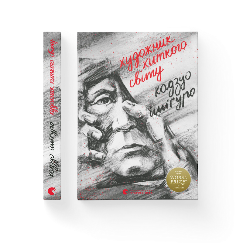 Художник хиткого світу