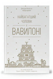 Передня обкладинка книги «Найбагатший чоловік у Вавилоні» — Джордж Клейсон, українське видання