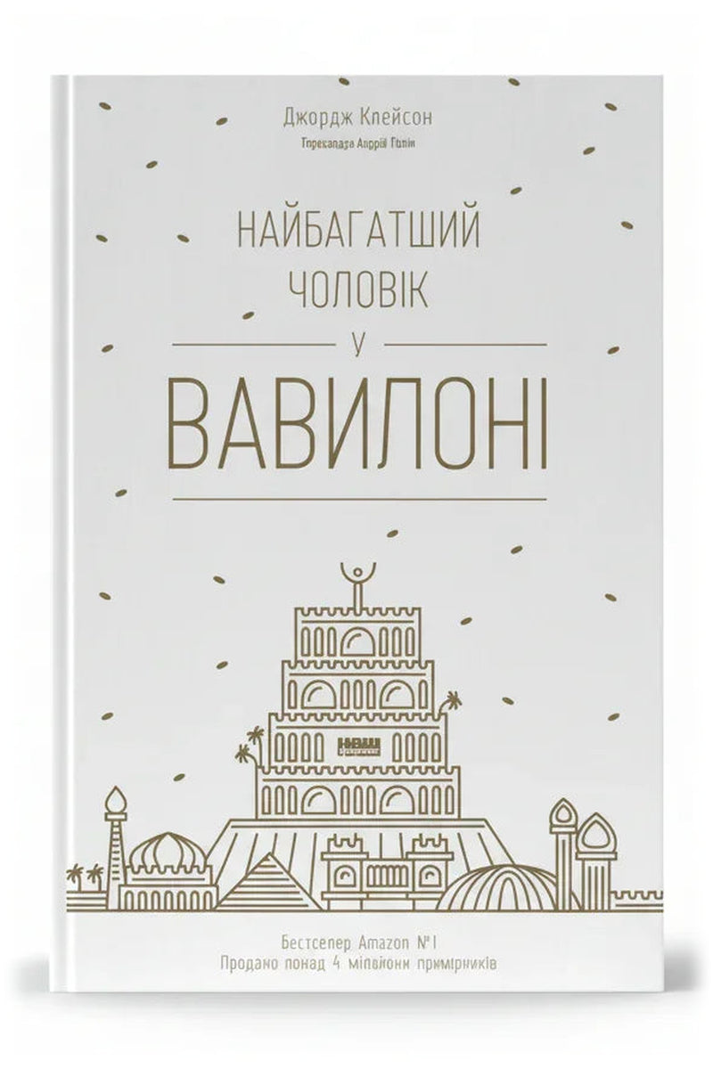 Передня обкладинка книги «Найбагатший чоловік у Вавилоні» — Джордж Клейсон, українське видання