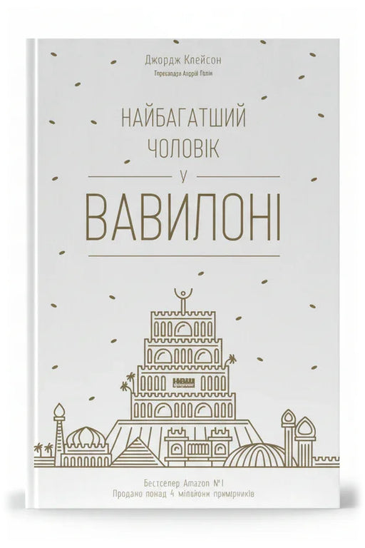 Передня обкладинка книги «Найбагатший чоловік у Вавилоні» — Джордж Клейсон, українське видання