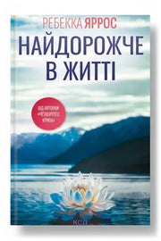 Обкладинка книги «Найдорожче в житті» — Ребекка Яррос