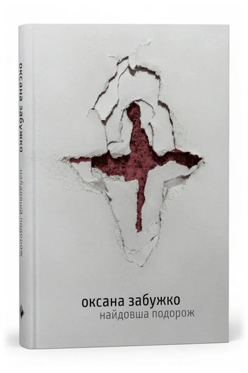 Передня обкладинка книги «Найдовша подорож» — Оксана Забужко, українське видання