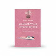Обкладинка книги Найкоротша історія Японії - Леслі Даунер. BookCafe Вроцлав.