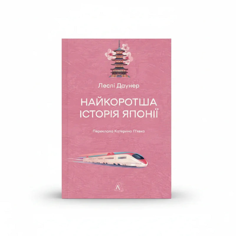 Обкладинка книги Найкоротша історія Японії - Леслі Даунер. BookCafe Вроцлав.