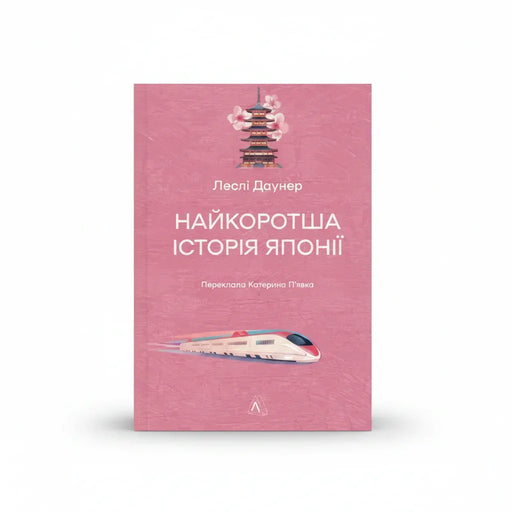 Обкладинка книги Найкоротша історія Японії - Леслі Даунер. BookCafe Вроцлав.