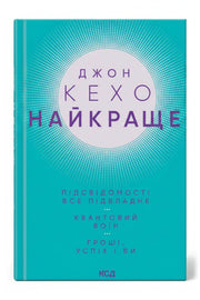 Обкладинка книги «Найкраще. Підсвідомості все підвладне. Квантовий воїн. Гроші, успіх і ви» — Джон Кехо