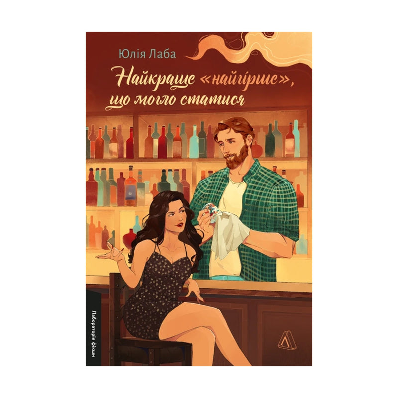 Передня обкладинка книги «Найкраще «найгірше», що могло статися» — Юлія Лаба, українське видання