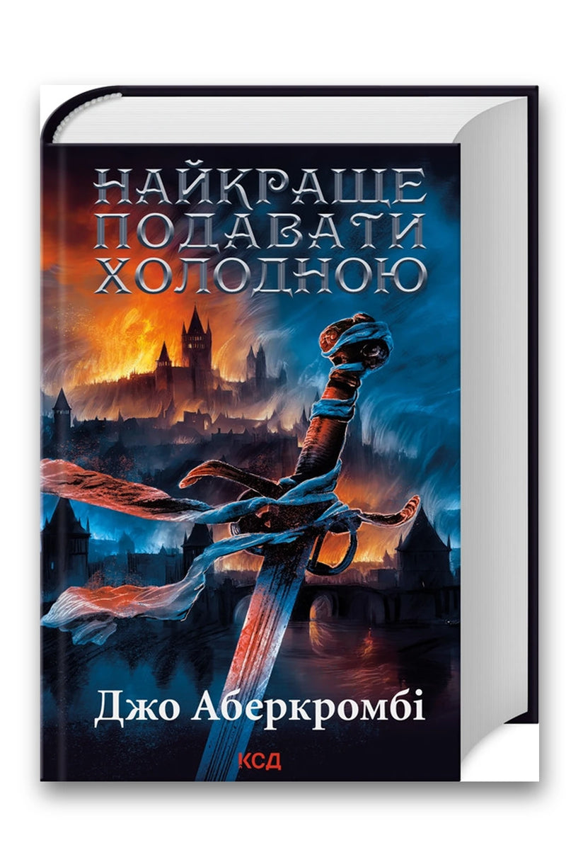 Обкладинка книги «Найкраще подавати холодною» — Джо Аберкромбі