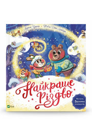Обкладинка книги «Найкраще Різдво» — Мюріель Цюрхер