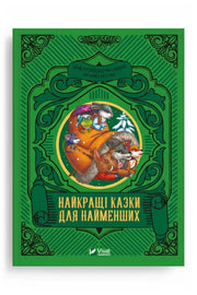 Передня обкладинка книги «Найкращі казки для найменших», українське видання