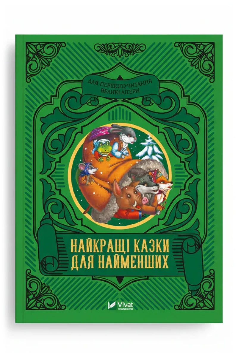 Передня обкладинка книги «Найкращі казки для найменших», українське видання